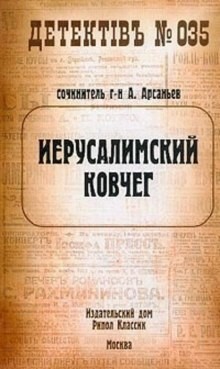 Александр Арсаньев - Иерусалимский ковчег