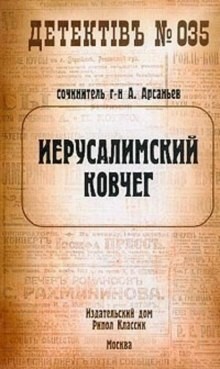 Александр Арсаньев - Иерусалимский ковчег