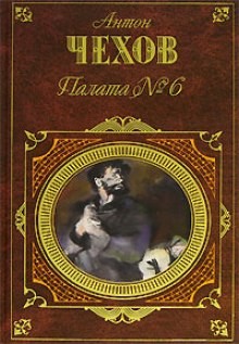 Антон Павлович Чехов - Палата №6. Рассказы