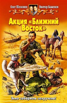 Олег Шелонин, Виктор Баженов - Акция Ближний Восток