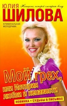 Юлия Шилова - Мой грех, или История любви и ненависти