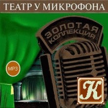 Бернард Шоу, Лев Славин, Генри Филдинг - Театр у микрофона 2
