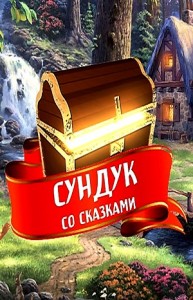 Сундук со сказками - Диски: 13.Сказки Деда Мороза. 14.Шарль Перро. 15.Антоний Погорельский
