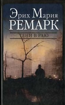 Эрих Мария Ремарк - Тени в раю