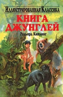 Редьярд Киплинг - Книга Джунглей / Маугли