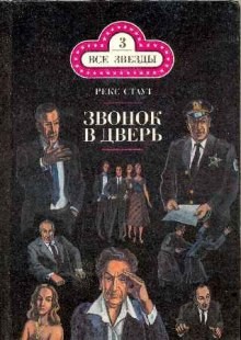 Рекс Стаут - Звонок в дверь