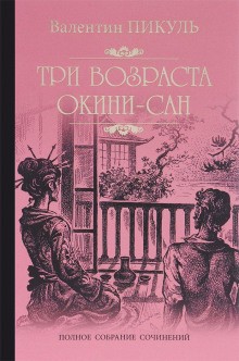 Валентин Пикуль - Русско-японская война. Дальний Восток: 2. Три возраста Окини-сан