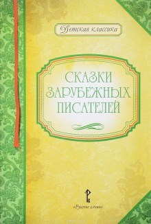 Вильгельм Гауф, Редьярд Киплинг, Шарль Перро, Вильгельм Гримм, Якоб Гримм - Любимые герои