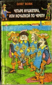 Олег Вовк - Четыре мушкетёра, или Мочалкой по черепу