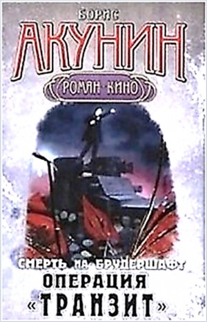 Борис Акунин - Смерть на брудершафт: 9. Операция «Транзит»