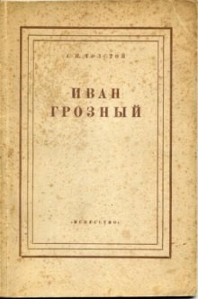 Алексей Николаевич Толстой - Иван Грозный