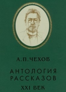 Антон Павлович Чехов - Антология рассказов. Том 1