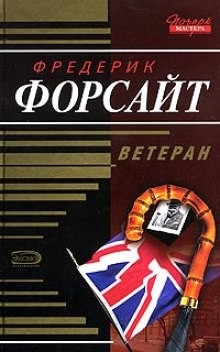 Фредерик Форсайт - Ветеран