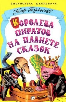 Кир Булычёв - Королева пиратов на планете сказок; Алиса и дракон