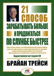 Брайан Трейси - 21 способ зарабатывать больше и продвигаться по службе быстрее