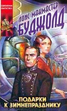 Лоис Макмастер Буджолд - 13. Подарки к Зимнепразднику