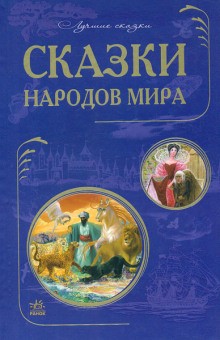 Фольклор - Сборник «Сказки народов мира»