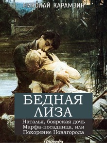 Николай Карамзин - Бедная Лиза. Наталья, боярская дочь