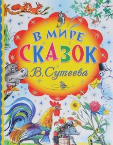 Владимир Сутеев - В мире сказок