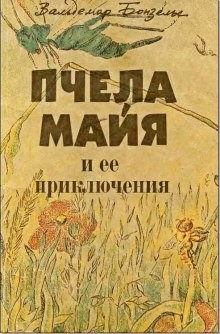 Вальдемар Бонзельс - Приключения пчелки Майи