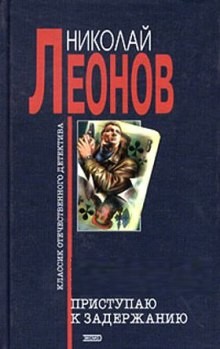 Николай Леонов - Юрколлегия разыскивает. Приступаю к задержанию