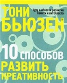 Тони Бьюзен - 10 способов развить креативность