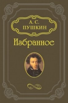 Александр Сергеевич Пушкин - Сборник: Скупой рыцарь; Граф Нулин; Сказка о попе и работнике его Балде; Сказка о медведихе