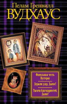 Пэлем Грэнвил Вудхаус - Дживс и Вустер: 12. Тысяча благодарностей, Дживс