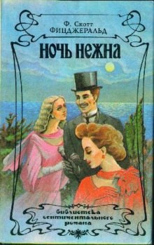 Фрэнсис Скотт Фицджеральд - Ночь нежна