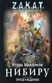 Игорь Михалков - Нибиру: 1. Пробуждение