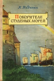 Константин Бадигин - Покорители студеных морей