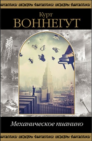 Курт Воннегут - Механическое пианино / Утопия 14