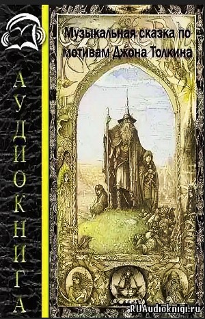 Джон Толкин, Леонид Яхнин - Хоббит, или Туда и обратно и Властелин Колец (пересказ)