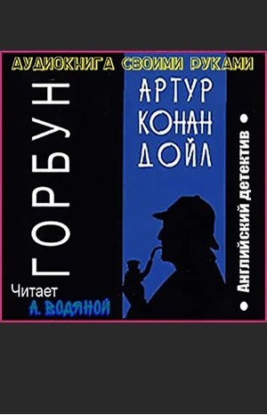 Артур Конан Дойль - Шерлок Холмс: 6.07. Горбун