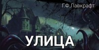 Улица