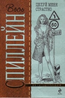 Микки Спиллейн - Майк Хаммер 6. Целуй меня страстно