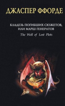 Джаспер Ффорде - Кладезь Погибших Сюжетов, или Марш генератов