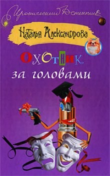 Наталья Александрова - Частные детективы Лола и Леня Маркиз: Охотник за головами