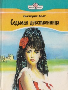 Виктория Холт - Седьмая девственница