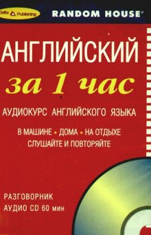  - Английский за 1 час