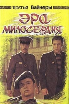 Аркадий Вайнер, Георгий Вайнер - Эра милосердия