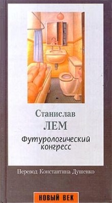 Станислав Лем - Футурологический Конгресс