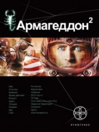 Этногенез. Армагеддон: 8.2. Зона 51