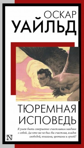 Оскар Уайльд - Тюремная исповедь