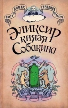 Ольга Лукас, Андрей Валерьевич Степанов - Эликсир князя Собакина