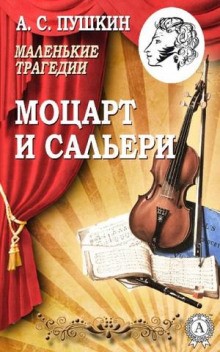 Александр Сергеевич Пушкин - Моцарт и Сальери