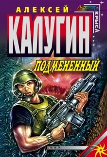Алексей Калугин - Точка Статуса-1. Подменённый