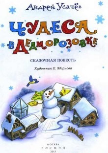 Андрей Усачев - Дед Мороз из Дедморозовки: 2. Чудеса в Дедморозовке