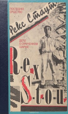Рекс Стаут - Маска для убийства / Дело о скрученном шарфе