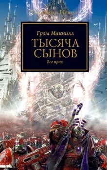 Грэм Макнилл - Ересь Хоруса 12. Тысяча сынов